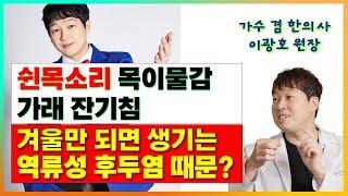 쉰목소리 목이물감 가래 잔기침 겨울만 되면 생기는 데요. 역류성 후두염 때문일까요? [이광호 원장 2부]