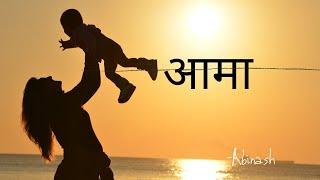 आमा ||Nepali Poem  || Sad Quotes || Heart Touching Poetry || Beautiful Lines By Abhinash Upreti