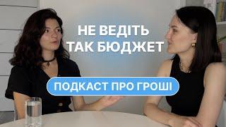 Як вести сімейний, особистий та бюджет бізнесу? Організація роботи з командою. Дар'я Бережняк