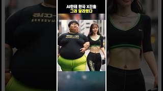 AI한테 한국 x진을 그려 달라했다