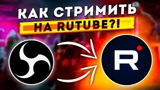 OBS Studio - Настройка Обс для Стрима на RUTUBE | Как Начать Стримить на Рутубе 2024