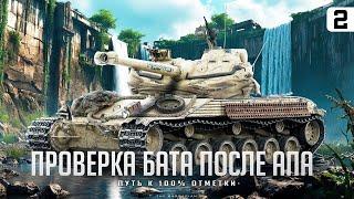 Bat.-Châtillon 25 t I ФИНАЛЬНЫЕ 2% ОТМЕТКИ НА ПУТИ К 100% I ИГРА НА МАКСИМАЛЬНЫЙ РЕЗУЛЬТАТ I