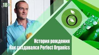 Как создавался Perfect Organics. История рождения \\ Дмитрий Высотков