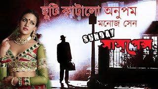 Chuti Katalo Anupam by Manoj Sen ছুটি কাটালো অনুপম / মনোজ সেন NEW STORY SUNDAY SUSPENSE