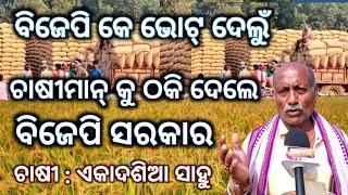 ଚାଷୀମାନକୁ ଠକି ଦେଲେ ବିଜେପି ସରକାର ll ଚାଷୀ : ଏକାଦଶିଆ ସାହୁ  #baragarh #farmer #bjp #paddyprocurement