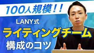 【LANY式】ライティングチーム構築のステップ