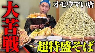 【大食い】千葉県にあるオモウマい蕎麦屋さんがヤバすぎた！！【名古屋】【武士飯】