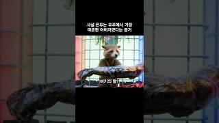 퀼을 향한 욘두의 사랑은 누구도 따라갈 수 없는 이유 #마블