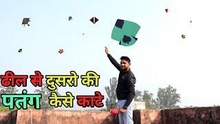 ढील से पतंग कैसे काटे || How to cut other kite by Dheel || Dheel s patang kaise kate || Kite lover