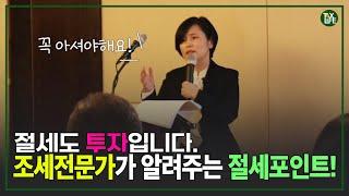 CEO의 법인 세금 절세 포인트 2탄! 조세전문가가 알려주는 절세포인트! | 성공하는 CEO를 위한 자산관리 강의