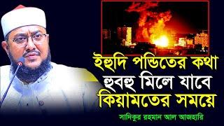 ইহুদি পন্ডিতের যে কথা কিয়ামতে হুবহু মিলে যাবে । সাদিকুর রহমান আজহারী । Sadikur Rahman Azhari ।