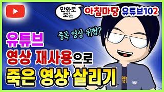 유튜브 영상 재사용  삭제 후 재업로드  중복 영상, 재사용 콘텐츠 해결  올바른 유튜브 영상 재업로드, 검색 노출 노리기