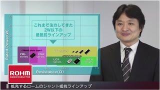【ROHM】ロームの抵抗器戦略
