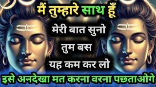 555 ️ Mahadev ji ka sandesh  मैं तुम्हारे साथ हु तुम बस ये काम करो मेरे बच्चे।Shiv sandesh 