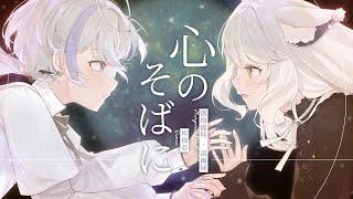 心のそばに｜Cover by 瑪格麗特．諾爾絲 Margaret North x 埃穆亞 Oumua