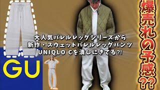 【GU】新作！スウェットバレルレッグパンツ！！やっぱりUNIQLOCを潰して来てる？？爆売れの予感！