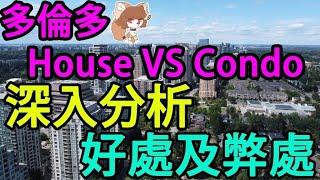 多倫多 House Vs Condo 深入分析 好處及弊處