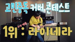 라이네라 (LiNela) - 「고민중독」 I Bacchus Global Series BSH-AGED/RSM Demo (고민중독 커버 콘테스트 1위 기념 앵콜)