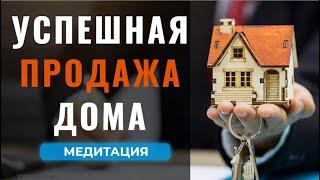 Медитация  на успешную и быструю продажу дома, квартиры, бизнеса, машины и тп.