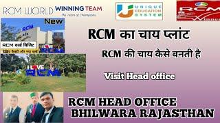 rcm का चाय प्लांट ll rcm की चाय कैसे बनती है ll rcm world ll rcm head office bhilwara rajasthan ll