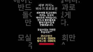 세부여행 비수기프로모 #세부여행 #세부카지노 #세부누스타 #세부제이파크 #세부워터프론트 #세부맛집 #세부마사지 #세부야시장 #세부술집 #세부아이콘 #세부액티비티 #세부고래상어