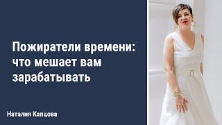 Пожиратели времени: что мешает вам зарабатывать | Наталия Капцова