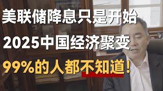 美联储降息只是开始，2025中国经济有聚变，99%的人都不知道！