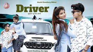 Khushi CHoudhary | New Rajasthani Song 2024 | Tilok Chohan Driver | ख़ुशी चौधरी ड्राईवर सॉंग |