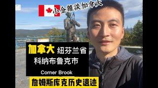 A glance at the James Cook Historic Site in Corner Brook, Newfoundland, Canada | Jin's Talk