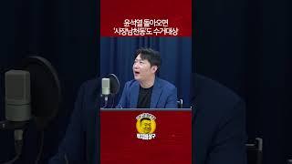 윤석열 돌아오면 ‘사장남천동’도 수거대상
