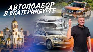 АВТОПОДБОР ЕКАТЕРИНБУРГ! Подбор авто под ключ! Эксперт на день! Разовый осмотр! АВТОФАКТ!