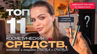 Я ОБОЖАЮ ЭТУ КОСМЕТИКУ ️‍ ТОП-11 СРЕДСТВ, которые я покупаю СНОВА И СНОВА!