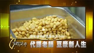 代課老師 豆漿新人生 #一步一腳印