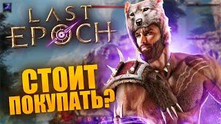 ОБЗОР LAST EPOCH - Диабло напряглась? ( ͡° ͜ʖ ͡°)