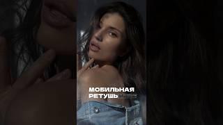 Обработка фото на телефоне#мобильнаяфотография #ретушь #фотограф #обработка #фото
