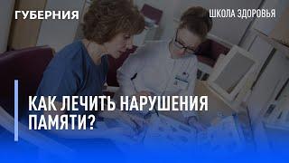 Как лечить нарушения памяти? Школа здоровья. GuberniaTV