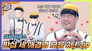 [모음zip] 빠른20 애경영!  반십 세 윤승현 모아보기 2탄 [개그 콘서트/Gag Concert] | KBS방송