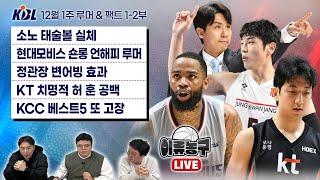 [KBL 루머&팩트] 소노 태술볼 실체 / 현대모비스 숀롱 언해피 루머 / 정관장 변어빙 효과 / KT 치명적 허 훈 공백 / KCC 베스트5 또 고장