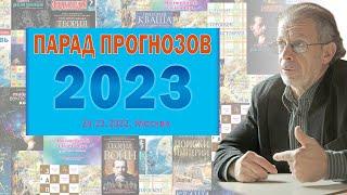 Григорий Кваша. ПАРАД ПРОГНОЗОВ -2023 (24.12.2022)