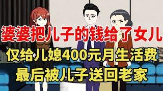 恶婆婆每个月只给儿媳400元家庭开支费用，却用儿子40万的全部积蓄给女儿买车，儿子发现后直接将她送回老家【旺仔情感动画】