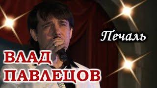 Влад ПАВЛЕЦОВ - Печаль (ресторан Горький, г.  Пермь)