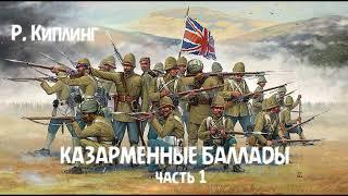 Р. Киплинг - "Казарменные баллады", часть 1
