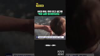 60대 아내, 아이 갖고싶다며... #shorts