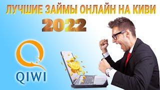 Лучшие займы онлайн на КИВИ 2022 | QIWI 2022