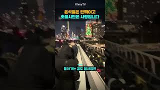 윤석열은 탄핵이고 촛불시민은 사랑입니다 #Shorts