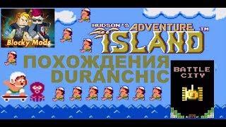 Похождения DURANCHIC Adventure Island Hudsons, Battle City, Blocky Mods