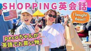 アメリカでお買い物英会話！LAのフリーマーケットでアメリカ人にどんどん話しかけるぺこちゃん〔#1220〕