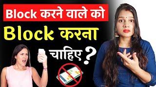 ब्लॉक करने वाले को ब्लॉक करना चाहिए या नहीं || If Your Partner Blocks You