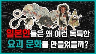 일본 종교, 신화로 이해하는 독특한 요괴 문화와 캐릭터 산업