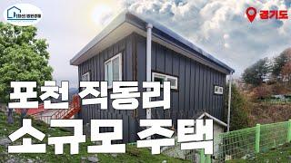 (매각완료) [경매 338]- 포천 직동리 단독주택